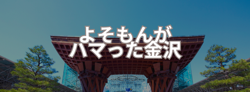 よそもんがハマった金沢